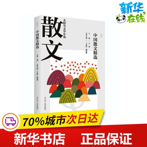 2020中国散文精选 王必胜,潘凯雄,王蒙 编 文学作品集文学 新华书店