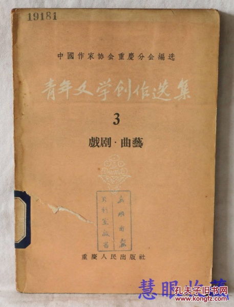 中国作家协会重庆分会编选 青年文学创作选集 3戏剧.曲艺