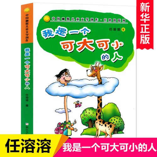 我是一个可大可小的人 中国幽默儿童文学创作 任溶溶系列 7-9-10-12