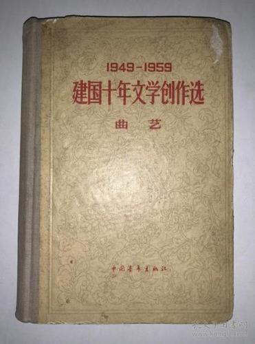 19491959建国十年文学创作选曲艺精装馆藏